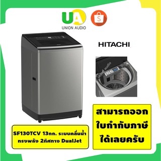 ภาพหน้าปกสินค้าHITACHI เครื่องซักผ้า ฝาบน ฮิตาชิ รุ่น SF130TCV 13กก. ระบบคลื่นน้ำทรงพลัง 2ทิศทาง DualJet โปรแกรมปรับระดับพลังซัก SF130 SF-130TCV 130TCV ที่เกี่ยวข้อง