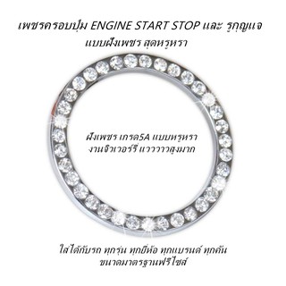 ภาพหน้าปกสินค้าที่ครอบปุ่ม Start Stop Engine และ รูกุณแจ แบบเพชร VIP ซึ่งคุณอาจชอบราคาและรีวิวของสินค้านี้