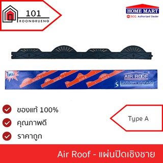 แผ่นปิดเชิงชายกันนก air roof แผ่นปิดเชิงชาย แอร์รูฟโมเนีย ลอนโมเนีย ลอนA และ ลอนB แผ่นปิดกันนก ปิดกันนก ปิดเชิงชาย