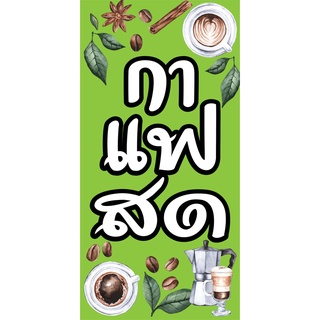 ป้ายกาแฟสด N59  แนวตั้ง 1 ด้าน (ตอกตาไก่ 4 มุม) ป้ายไวนิล สำหรับแขวน ทนแดดทนฝน