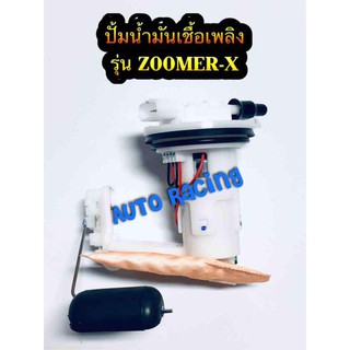 ปั้มน้ำมันเชื้อเพลิง ZOOMER - X งานเกรดA คุณภาพเทียบแท้ Japan