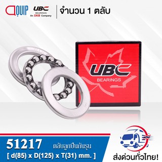 51217 UBC ตลับลูกปืนกันรุน THRUST BALL BEARINGS ( เพลา 85 มม. ) ขนาด 85x125x31 มม.