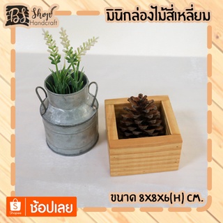 มินิกล่องไม้สี่เหลี่ยม Mini wooden box 8x8x6