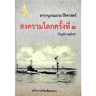 สารานุกรมประวัติศาสตร์ สงครามโลกครั้งที่ ๑ (ในภูมิภาคยุโรป) ฉบับราชบัณฑิตยสภา