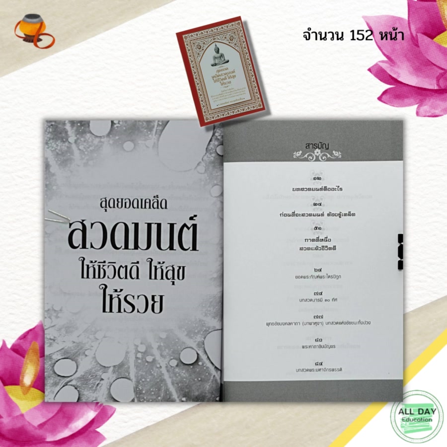 หนังสือ-สุดยอดเคล็ด-สวดมนต์-ให้ชีวิตดี-ให้สุขให้รวย-สายมู-บทสวดมนต์-พระคาถา-อิติปิโส-บูชาพระ-ขอพร