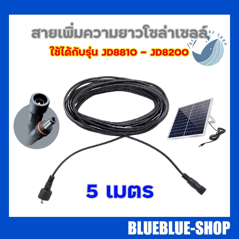 สายเพิ่มความยาวโซล่าเซลล์-ความยาว-5-เมตร-ใช้ได้กับรุ่น-jd8810-ถึง-jd8200