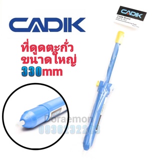 CADIK ที่ดูดตะกั่วขนาดใหญ่ 330mm (Made in Taiwan)