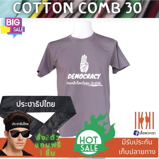 [ลด 50%] เสื้อยิด ฮิตๆ Democracy ประชาธิปไตย ผลิตในไทย มีของแถม [แบรนด์ พวกเรา ® Cotton Comb 30 พรีเมี่ยม]