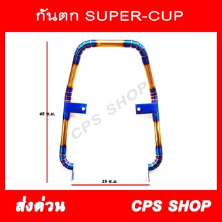 กันตกแต่ง กันตกสแตนเลส SUPER-CUP [2017] สีไทเท-ทอง รุ่นใหม่ 2018 ใช้ไม่ได้ 239 SHOP2