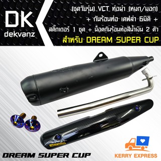 ท่อผ่า(หมก/มอก)DREAM SUPER CUP + กันร้อน เคฟล่า6มิติDREAM SUPER CUPพร้อมสติ๊กเกอร์ 1 ชุด + น๊อตกันร้อนท่อสีน้ำเงิน 2 ตัว