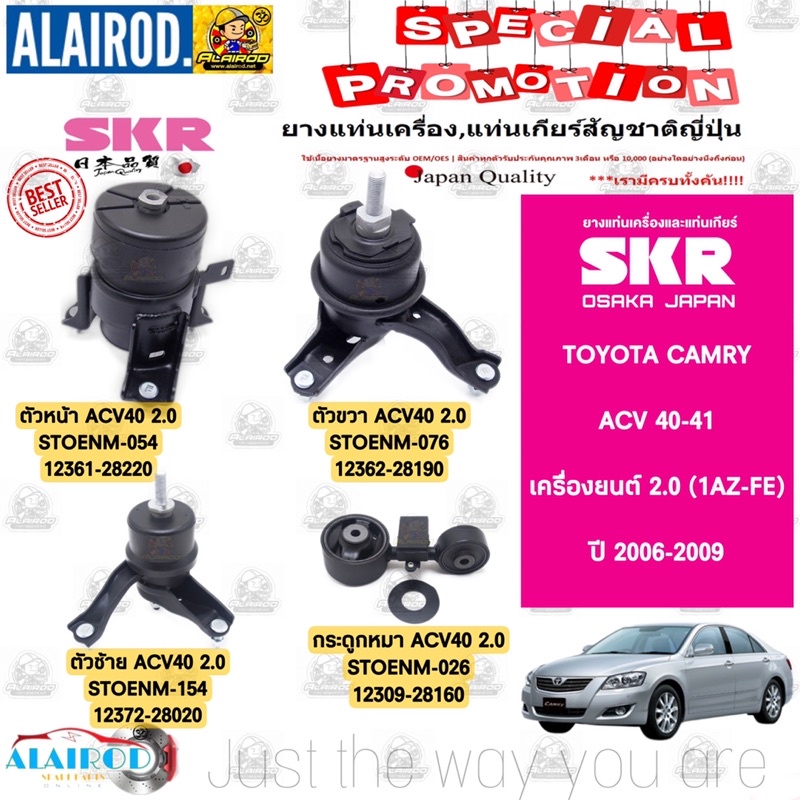 ยางแท่นเครื่อง-toyota-camry-acv40-41-เครื่องยนต์-2-0-1az-fe-2-4-2az-fe-แบรนด์-skr-สินค้านำเข้าจาก-japan-แคมรี่