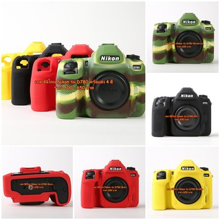 ซิลิโคนกล้อง Nikon D780 Case silicone เคสยางหุ้มกล้องกันรอย