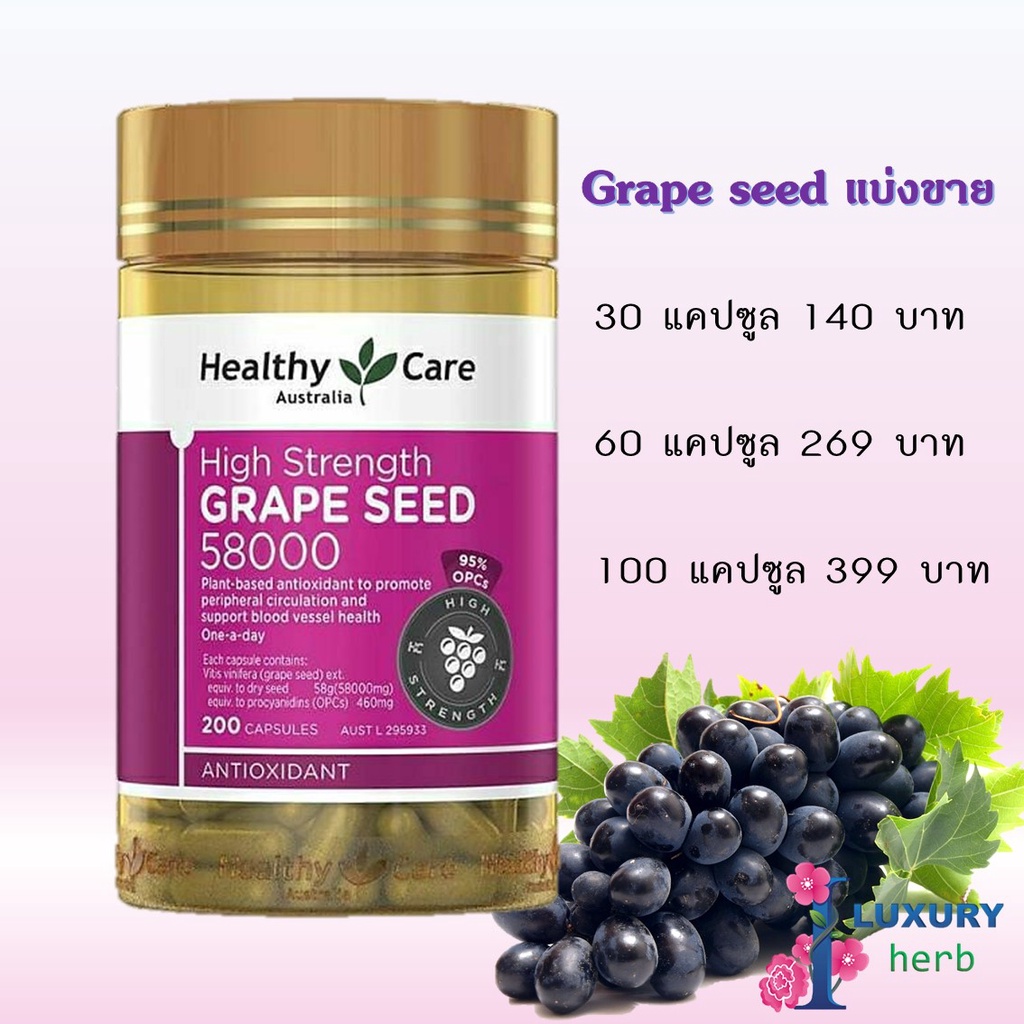 ภาพหน้าปกสินค้าHealthy care grape seed 58000 mg 200capsules องุ่นสกัดแบ่งขาย