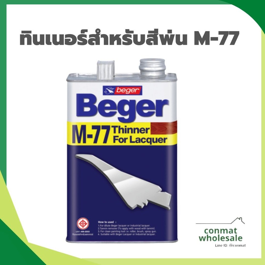 ทินเนอร์สำหรับสีพ่น-m-77-beger-1-4