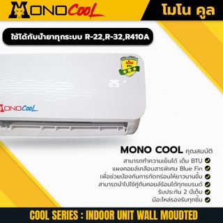 ภาพหน้าปกสินค้าคอยล์เย็น / แฟนคอยล์ ยี่ห้อ Mono Cool รุ่น Cool Series ขนาด 12000 btu  แถมฟรี ❗❗❗เสื้อยืด 1 ตัว  ❌  รับประกัน 2 ปี   ❌ ที่เกี่ยวข้อง