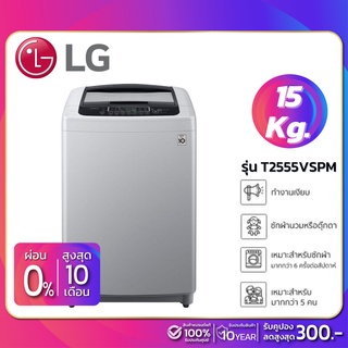 ภาพหน้าปกสินค้าเครื่องซักผ้าฝาบน LG Inverter รุ่น T2555VSPM ขนาด 15 KG (รับประกันนาน 10 ปี) ซึ่งคุณอาจชอบราคาและรีวิวของสินค้านี้