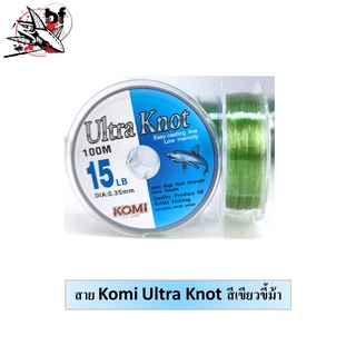 สินค้า เอ็นตกปลา 100 เมตร Komi Knot Ultra Knot สุ่มสี(ทางร้านจัดให้นะคะ)