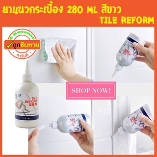 กาวยาแนว ของแท้ ยาแนวกระเบื้อง 280 Ml สีขาวป้องกันเชื้อราตามร่องกระเบื้อง Tile Reform