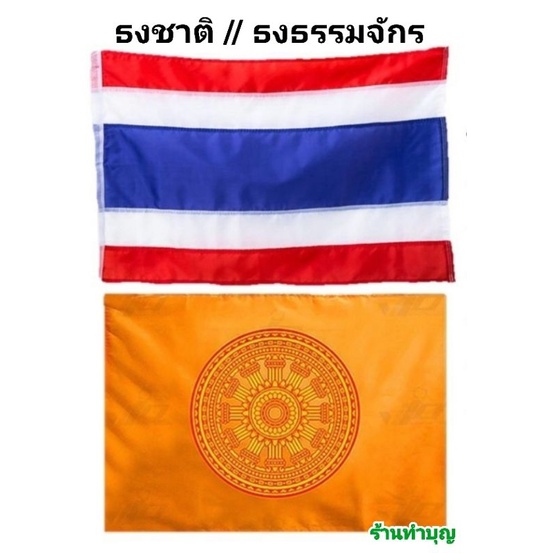 ธงชาติ-ธงธรรมจักร-ธง-ธงชาติไทย-ธงพุทธศาสนา-ธงทำจากผ้า-มีหลายขนาด-พร้อมส่ง