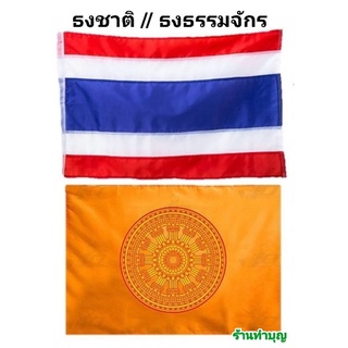 ธงชาติ ธงธรรมจักร ธง ธงชาติไทย ธงพุทธศาสนา ธงทำจากผ้า มีหลายขนาด พร้อมส่ง