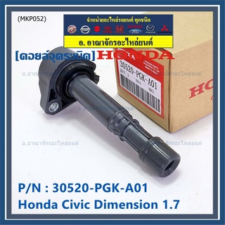 (ของใหม่ 100% )***ราคาพิเศษ***คอยล์จุดระเบิดแท้  Honda : 30520-PGK-A01 สำหรับ Honda Dimension(ES) ปี2001-2005