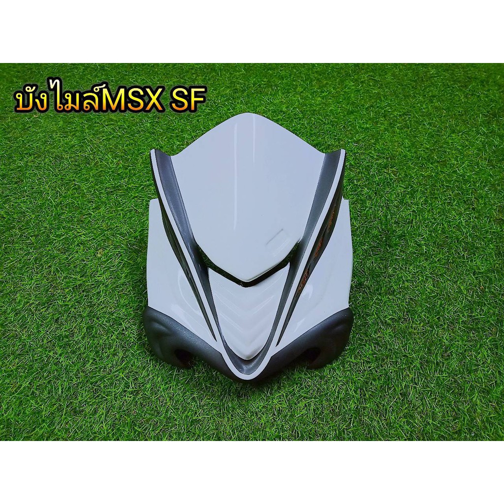 บังไมล์แต่งสีขาว-msx125sf