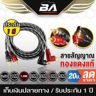 BA SOUND สายสัญญาณทองแดงแท้ RCA 2ออก2 สายสัญญาณ RCA สายสัญญาณเสียง 2 ออก 2 สายแจ็ค สายRCA สายสัญญาณเสียง