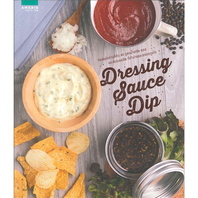 ใหม่-dressing-sauce-dip-หนังสือสอนทำซอส