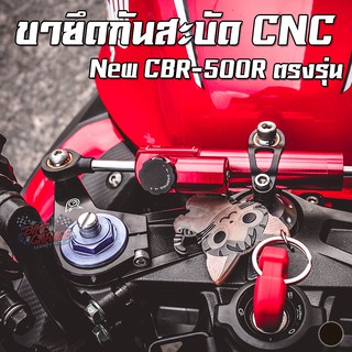 ขายึดกันสะบัด HONDA All New CBR-500R ใส่โฉม 2022 ไม่ได้ PIRANHA (ปิรันย่า) (Gen3)