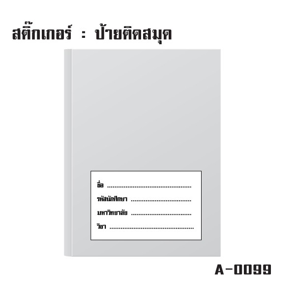 สติ้กเกอร์กันน้้ำ-ติดสมุด-หนังสือ-กระดาษ-ป้ายชื่อติดสมุด-4-ดวง-1-แผ่น-a4-รหัส-a-0099