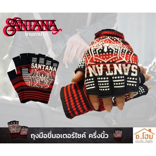 ถุงมือขี่มอเตอร์ไซค์ ครึ่งนิ้ว SANTANA คุณภาพดี ฟรีไซส์