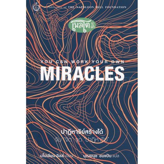 ปาฏิหาริย์สร้างได้ จับ จิต จุด ปาฏิหาริย์ You Can Work Your Own Miracles Napoleon Hill