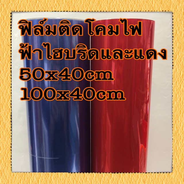 ราคาและรีวิวฟิล์มติดโคมไฟ ฟ้าไฮบริดและแดง 50x40cm 100x40cm