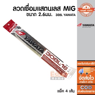 (ของแท้100%)	ลวดเชื่อมสแตนเลส 2.6มม. YAWATA 308L แพ็ค 4เส้น