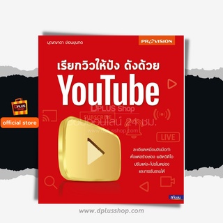 ฟรี🔥ห่อปก หนังสือ เรียกวิวให้ปัง ดังด้วย YouTube ข้อมูลใหม่ล่าสุด ปี 2020 [ISBN : 7800]