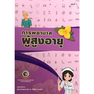 c111 9786163983374 การพยาบาลผู้สูงอายุ เล่ม 1