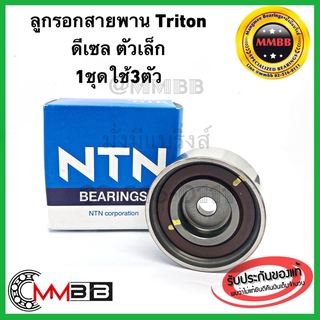 ลูกรอกสายพาน ตัวเล็ก Mitsubishi Triton ไททัน ดีเซล 2.5 PAJERO SPORT nep60-031-7 NTN สายพานไทม์มิ่ง ไทรตั้น ปาเจโร2500