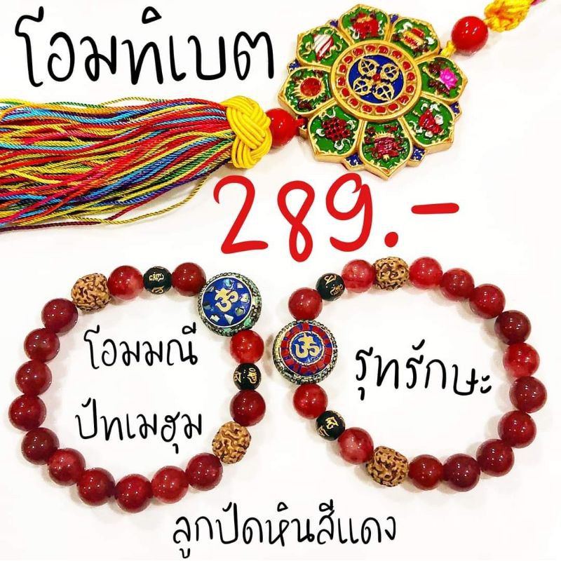 ข้อมือ-โอมศรีคเนตร-โอมทิเบต-ร้อยด้วยรุทรักษะ