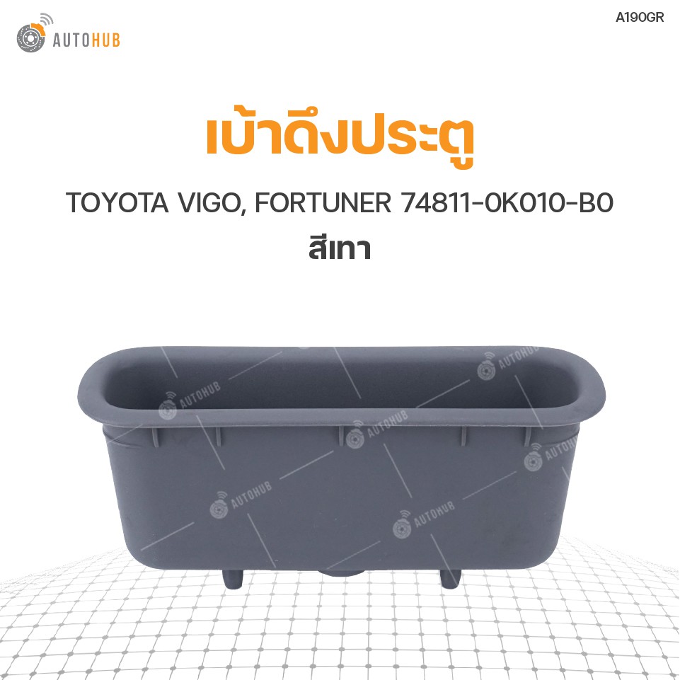 เบ้าดึงประตู-ยี่ห้อ-s-pry-สำหรับรถ-toyota-vigo-fortuner