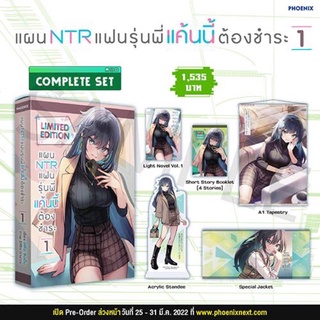 (LN) Complete Set แผน NTR แฟนรุ่นพี่ แค้นนี้ต้องชำระ เล่ม 1 มือ 1 ในซีลพร้อมผ้าแขวน