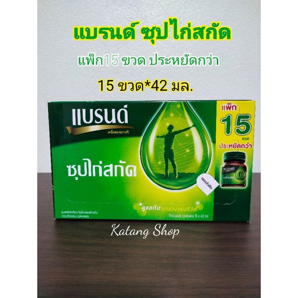 ภาพหน้าปกสินค้าแบรนด์ ซุปไก่สกัด สูตรต้นตำหรับ แพ็ก 15ขวด (15ขวด*42มล.) จากร้าน katangshop. บน Shopee