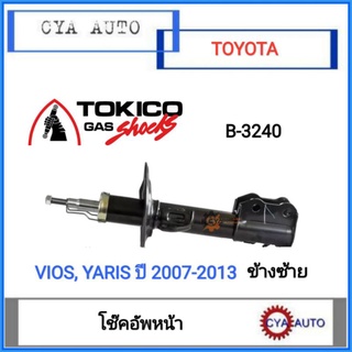 TOKIKO (B3240) โช๊คอัพหน้า, โช๊คหน้า​ TOYOTA VIOS,​ YARIS, วีออส, ยาริส ปี​ 2007-2013 (Gen2)​ ข้างซ้าย