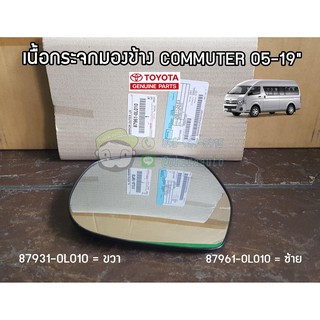 เนื้อกระจกมองข้าง toyota commuter 05-19" 87931-0L010 87961-0L010 แท้ห้าง chiraauto โตโยต้า คอมมิวเตอร์