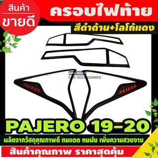 ครอบไฟท้าย Pajero Sport 2019-2020 ดำด้าน โลโก้แดง (RI)