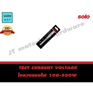 SOLO ไขควงลองไฟ 100-500W รุ่น 138 by JT