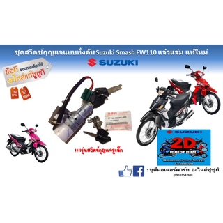 ชดสวิตซ์กุญเเบบทั้งคัน (รูเล็ก) Suzuki smash FW110 เเจ๋วเเจ่ม เเท้ใหม่