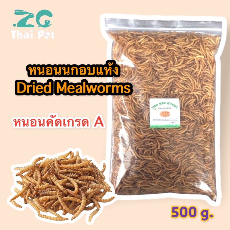 รูปภาพของหนอนนกอบแห้ง Dried Mealworms 500 g. (คัดอย่างดี ไม่ปรุ่งแต่งสีและกลิ่น)(Pet)ชูการ์,หนูแฮมเตอร์,เม่นแคระ,นกลองเช็คราคา