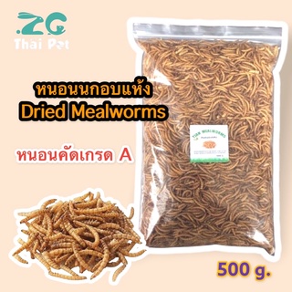 สินค้า หนอนนกอบแห้ง Dried Mealworms 500 g. (คัดอย่างดี ไม่ปรุ่งแต่งสีและกลิ่น)(Pet)ชูการ์,หนูแฮมเตอร์,เม่นแคระ,นก