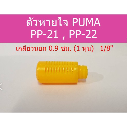 ราคาและรีวิวตัวหายใจ สีส้ม PP-21,PP-22 อะไหล่ปั๊มลม PUMA