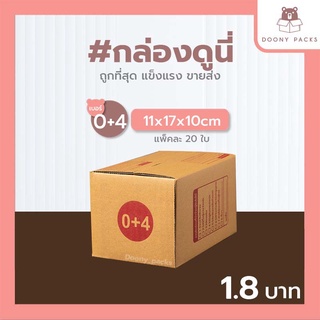 สินค้า 📍ปรับราคาใหม่ ถูกลง!!📍 #กล่องดูนี่ กล่อง เบอร์ 0+4 แพ็คละ 20ใบ กล่องไปรษณีย์ กล่องไปรษณีย์ฝาชน กล่องพัสดุ